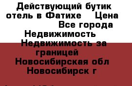 Действующий бутик отель в Фатихе. › Цена ­ 3.100.000 - Все города Недвижимость » Недвижимость за границей   . Новосибирская обл.,Новосибирск г.